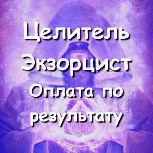 Помощь целителя, экстрасенса онлайн! Оплата по результату! - объявление