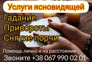 Помощь экстрасенса Винница. Приворот Винница. Снятие порчи Винница. Предсказания. Возврат любимых. Избавление одиночества. Узнать - оголошення