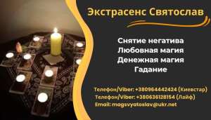 Помощь экстрасенса. Снятие порчи, сглаза. Любовный приворот. Диагностика Таро.