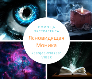 Помощь экстрасенса в Киеве. Изготовление амулетов и личной защиты. - оголошення