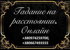 Помощь экстрасенса по телефону. Амулеты. Таро онлайн. - оголошення