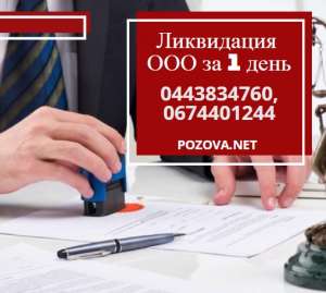 Помощь юриста при ликвидации ООО. Ликвидация ФЛП Днепр. - оголошення