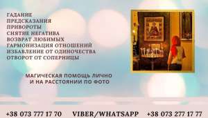 Помощь ясновидящей Житомир. Гадание. Приворот Житомир. Обряды. - оголошення