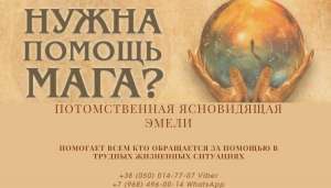 Помощь ясновидящей Львов. Гадание на будущее. Привороты. Обряды. Ритуалы. - объявление