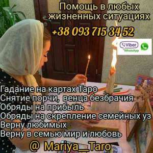 Помощь ясновидящей. Таролог. Астролог. - объявление