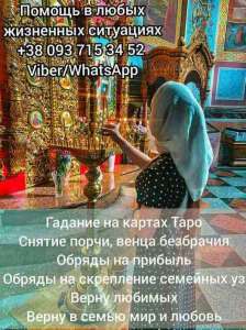 Помощь ясновидящей Харьков. Гадание Харьков. - объявление