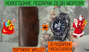 Портмоне Wallet + Часы Curren Luxary !Новогодний подарок БЕСПЛАТНО! - объявление