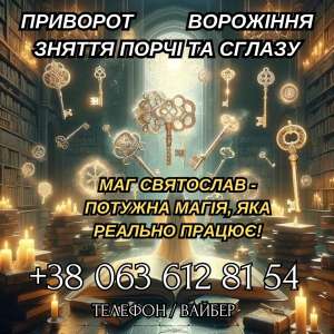 Послуги досвідченого чаклуна. Ворожіння. Приворот. Грошова магія. - оголошення