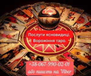 Послуги екстрасeнcу. Гадання. Пpиворoт . - объявление