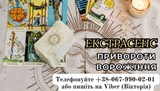 Послуги екстрасенса. Ворожіння . Зняття негативу . Любовний приворот . - объявление