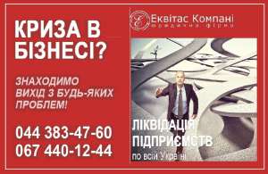 Послуги з ліквідації ТОВ Дніпро. Юридичні послуги по ліквідації фірми. - объявление