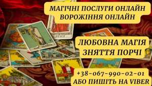 Послуги таролога. Зняття псування. Любовна магія. Допомога ворожки. Ворожіння онлайн. Ворожіння таро. Обряди ,ритуали.Заговори - объявление