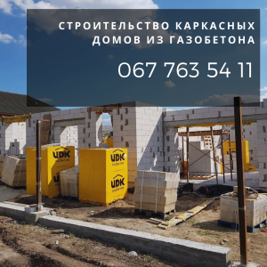 Построить дом в Днепре из газобетона. Каркасное строительство домов Днепр. - объявление