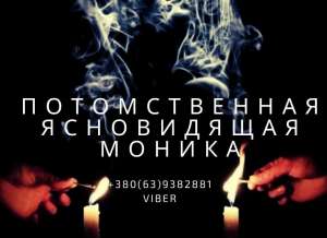 Потомственная ясновидящая в Виннице - оголошення