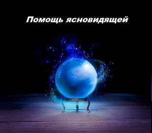 Потомственная ясновидящая в Харькове. Помощь целительницы Харьков. - оголошення