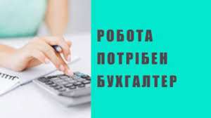 Потрібен бухгалтер на первинку - объявление