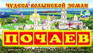 Почаев. Тур: Чудеса Волынской земли - объявление