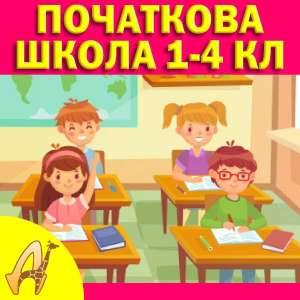 Початкова школа 1 - 4 клас - оголошення