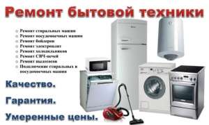 Починю любую бытовую технику с выездом на дом - оголошення