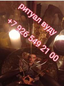 Практикую черную магию более 10 лет, имею хорошие наработки по правильному проведению ритуала. Что не менее важно имею надежных по - объявление