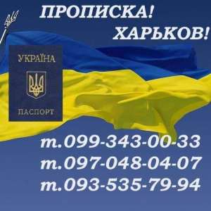 Практическая помощь в получении прописки (регистрации места жительства) - оголошення