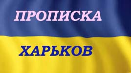 Практическая помощь в получении прописки (регистрации места жительства) в Харькове. - объявление