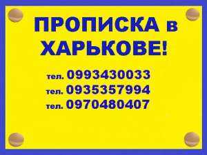 Практическая помощь в получении прописки (регистрации места жительства) в Харькове. - объявление