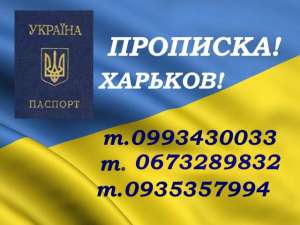 Практическая помощь в получении прописки (регистрации места жительства) в Харькове. - оголошення