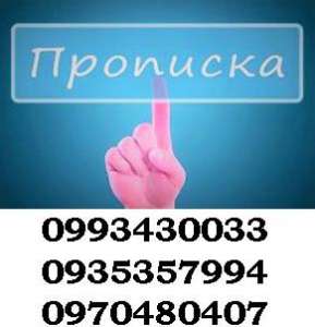 Практическая помощь в получении прописки (регистрации места жительства) в Харькове. - объявление