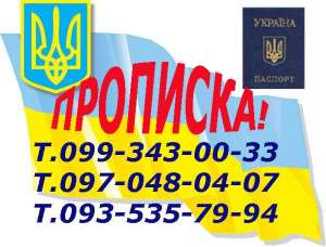 Практическая помощь в получении прописки (регистрации места жительства) в Харькове. - объявление