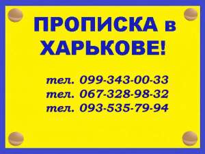 Практическая помощь в получении прописки (регистрации места жительства) в Харькове (в Шевченковском и Индустриальном районах). - объявление