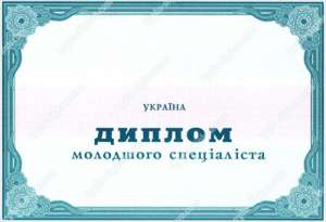Предлагаем Украинские дипломы о В/О, аттестаты, курсы, свидетельства - объявление