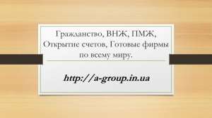 Предоставляем помощь в законном получении гражданства ряда стран ЕС и за его пределами. - объявление