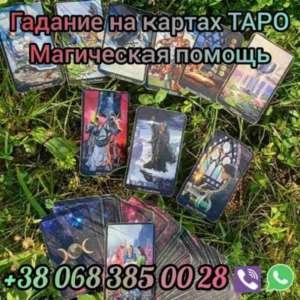 Предсказания на картах ТАРО Винница. Любовная, денежная магия. - объявление