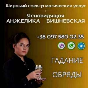 Предсказательница в Киеве. Снятие порчи. Гадание. Любовная магия. - объявление
