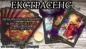 Приворoт на відстані. Зняття поpчі. Ворожіння на майбутнє .
