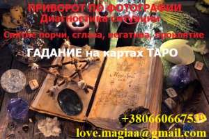 Приворожу девушку. Верну девушку любовны приворотом. Действенные обряды. Гарантии результата, обращайтесь - объявление