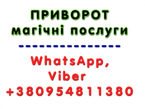 Приворот, Івано-Франківськ. Білий приворот, міцний приворот, безгрішний приворот, сильний приворот, приворот назавжди - объявление