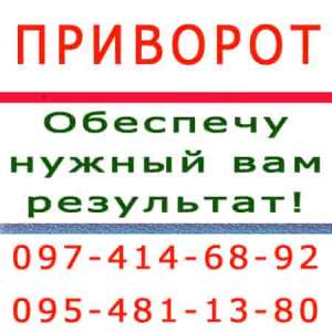 Приворот. Запорожье и ЛЮБОЙ ГОРОД. Крепкий приворот на всю жизнь, надёжный приворот в Запорожье - оголошення