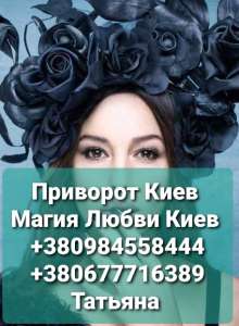 Приворот Киев. Обряд на тоску жгучую Приворот на девушку Киев. Приворот на мужчину Киев - оголошення