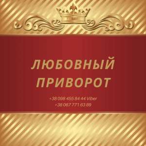 Приворот Киев. Помогу в Самых Запущенных и Безнадежных Ситуациях. - оголошення