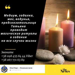 Приворот Киев. Помогу обрести гармонию и счастье в жизни. - оголошення