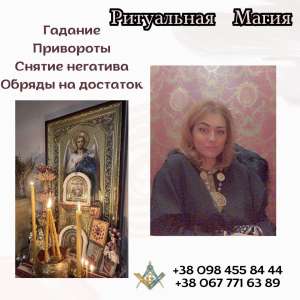 Приворот Киев. Ритуальная магия в Киеве. Привлечение Любви и Удачи. - оголошення