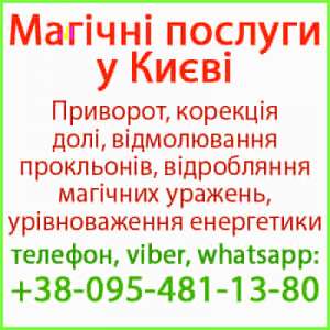 Приворот, Київ. Безгрішний приворот у Києві та будь-якому місті. Білий приворот, Київ - объявление