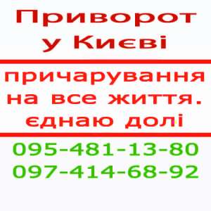 Приворот, Київ. Білий приворот, міцний приворот, безгрішний приворот, сильний приворот, приворот назавжди - объявление