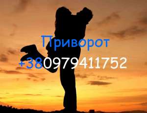 Приворот, Одесса. Любовный приворот, Одесса - оголошення