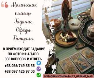 Приворот Одесса. Снятие негатива. Гадание Таро. - оголошення