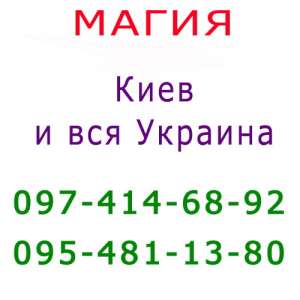 Приворот. Помощь мага, Киев. Испpавление судьбы, кoнсультация. Приворот в Киеве - объявление
