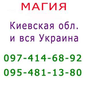 Приворот. Помощь мага, Киев. Коррекция судьбы, консультация. Приворот в Киеве - оголошення