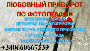 Приворот Сведение судеб. Жизненный приворот. Любовный приворот. Приворот навсегда. Опытный маг. Быстрый приворот. Белый приворот.  - оголошення